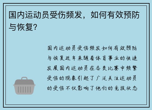 国内运动员受伤频发，如何有效预防与恢复？