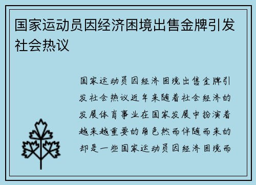 国家运动员因经济困境出售金牌引发社会热议