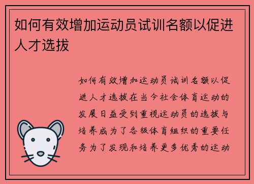 如何有效增加运动员试训名额以促进人才选拔